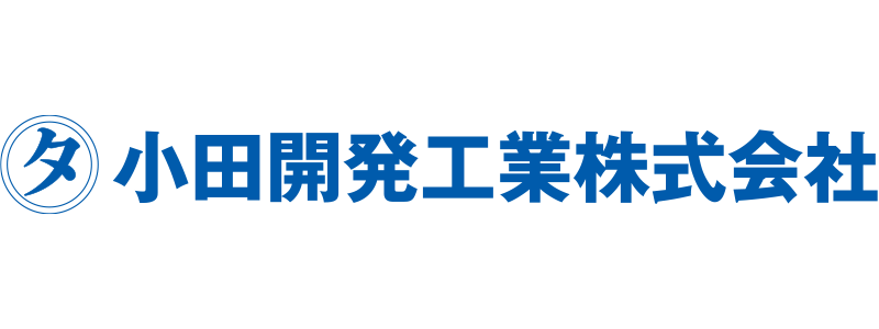 小田開発工業株式会社