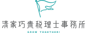 清家巧貴税理士事務所