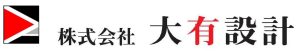 株式会社大有設計