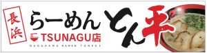 長浜ラーメンとん平