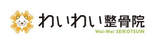 わいわい整骨院