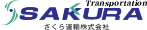 さくら運輸株式会社