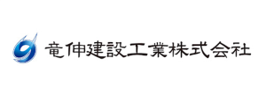 竜伸建設工業株式会社